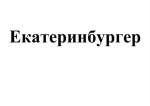 Товарный знак №1123344, принадлежит организации Общество с ограниченной ответственностью Мясокомбинат г.Екатеринбург «ДОБРОГОСТ», ОГРН 1106674021805, ИНН 6674368458