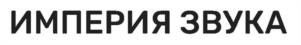 Товарный знак №1123347, принадлежит организации Общество с ограниченной ответственностью "ИМПЕРИЯ ЗВУКА", ОГРН 1215400053967, ИНН 5473001850