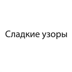 Товарный знак №1123370, принадлежит организации Открытое акционерное общество "Сладонеж", ОГРН 1025500736766, ИНН 5503001024