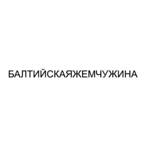 Товарный знак №1123406, принадлежит организации ЗАКРЫТОЕ АКЦИОНЕРНОЕ ОБЩЕСТВО "БАЛТИЙСКАЯ ЖЕМЧУЖИНА", ОГРН 1057810143918, ИНН 7801377058