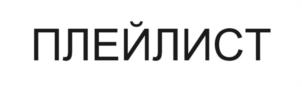 Товарный знак №1123499, принадлежит ИП Чесноков Юрий Евгеньевич, ОГРНИП 309784725300019, ИНН 780615173495