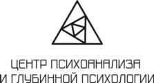Товарный знак №1123552, принадлежит организации Автономная Некоммерческая Организация Центр Психоанализа и Глубинной Психологии, ОГРН 1227800031623, ИНН 7843020420