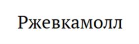 Товарный знак №1123573, принадлежит организации Общество с ограниченной ответственностью «БестКолор», ОГРН 1177847252021, ИНН 7806275476