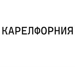 Товарный знак №1123574, принадлежит правообладателю Варавва Алексей Валерьевич, ОГРН 0, ИНН 100101809834