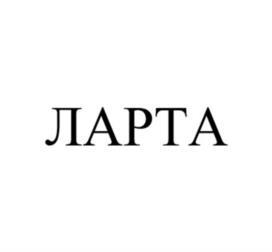 Товарный знак №1123630, принадлежит организации Общество с ограниченной ответственностью «Ларта Гласс», ОГРН 1217700337007, ИНН 7714474182