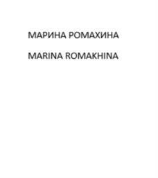 Товарный знак №1123632, принадлежит правообладателю Ромахина Марина Александровна, ОГРН 0, ИНН 772072350386