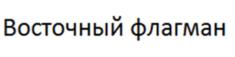 Товарный знак №1123640, принадлежит организации Общество с ограниченной ответственностью "МЕЧТА", ОГРН 1102723007364, ИНН 2723132852