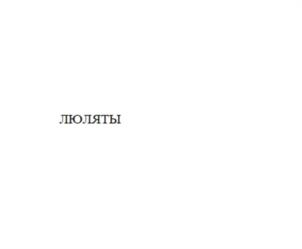 Товарный знак №1123773, принадлежит организации Общество с ограниченной ответственностью «Сибирская продовольственная компания», ОГРН 1025401012768, ИНН 5405200166