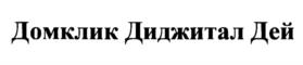 Товарный знак №1123796, принадлежит организации Общество с ограниченной ответственностью "Домклик", ОГРН 1157746652150, ИНН 7736249247