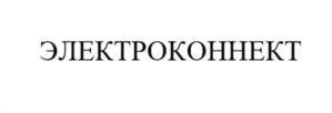 Товарный знак №1123798, принадлежит организации Общество с ограниченной ответственностью «Электроконнект», ОГРН 1025403651756, ИНН 5408154542