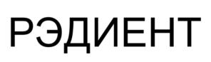 Товарный знак №1123805, принадлежит организации Общество с ограниченной ответственностью «РЭДИЕНТ», ОГРН 1232300026936, ИНН 2366041644