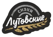Товарный знак №1123813, принадлежит организации Общество с ограниченной ответственностью «ЛУТОВ СНЭК ГРУПП», ОГРН 1173668021724, ИНН 3663127215