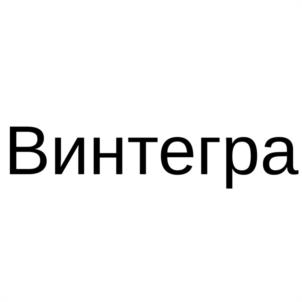 Товарный знак №1123836, принадлежит организации Общество с ограниченной ответственностью "ВИНТЕГРА", ОГРН 5087746700400, ИНН 7705867638