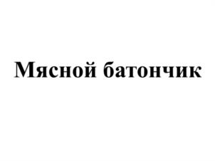 Товарный знак №1123861, принадлежит организации ОБЩЕСТВО С ОГРАНИЧЕННОЙ ОТВЕТСТВЕННОСТЬЮ "МАЛАХОВСКИЙ МЯСОКОМБИНАТ", ОГРН 1035005013130, ИНН 5027076479