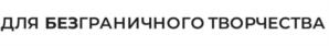 Товарный знак №1123870, принадлежит правообладателю Леликова Екатерина Александровна, ОГРН 0, ИНН 500508601559