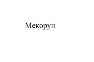 Товарный знак №1123892, принадлежит ИП Бобылев Юрий Олегович, ОГРНИП 318911200057743, ИНН 503200992707