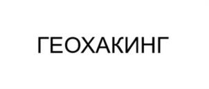 Товарный знак №1123896, принадлежит ИП Щербинкин Дмитрий Александрович, ОГРНИП 307890116600021, ИНН 890103327575