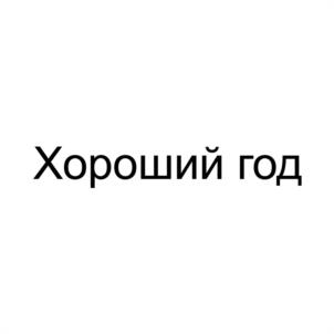 Товарный знак №1123928, принадлежит организации Общество с ограниченной ответственностью Агентство креативных решений "СОЛЬ", ОГРН 1117746708860, ИНН 7701931145