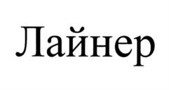 Товарный знак №1123947, принадлежит организации Общество с ограниченной ответственностью "Технологии холодовой цепи", ОГРН 1107746056692, ИНН 7715794611