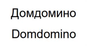 Товарный знак №1124113, принадлежит организации Общество с ограниченной ответственностью "ДДМ", ОГРН 1197746214126, ИНН 9709046925