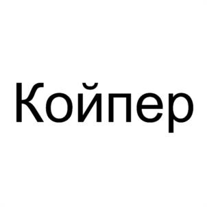 Товарный знак №1124122, принадлежит организации Общество с ограниченной ответственностью "КОЙПЕР ТЕХНОЛОГИИ", ОГРН 1197746739244, ИНН 9701151621