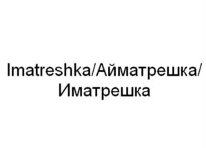 Товарный знак №1124148, принадлежит ИП Пашин Игорь Александрович, ОГРНИП 311131417800029, ИНН 131401312201