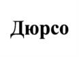 Товарный знак №1124177, принадлежит организации Закрытое акционерное общество "Абрау-Дюрсо", ОГРН 1022302383894, ИНН 2315092440