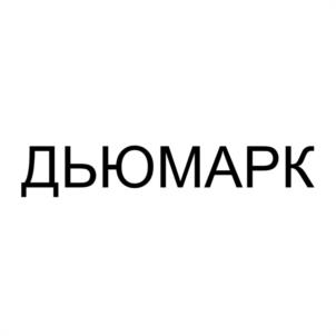 Товарный знак №1124206, принадлежит организации Общество с ограниченной ответственностью "ДЬЮМАРК", ОГРН 5147746231529, ИНН 7724940097