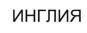 Товарный знак №1124277, принадлежит организации Общество с ограниченной ответственностью "Инглия", ОГРН 1135476152877, ИНН 5404494932