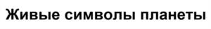 Товарный знак №1124298, принадлежит организации Открытое акционерное общество «Моя Планета», ОГРН 1097746592921, ИНН 7714790212