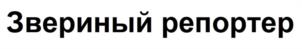 Товарный знак №1124299, принадлежит организации Открытое акционерное общество «Моя Планета», ОГРН 1097746592921, ИНН 7714790212