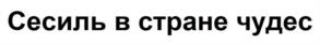 Товарный знак №1124300, принадлежит организации Открытое акционерное общество «Моя Планета», ОГРН 1097746592921, ИНН 7714790212