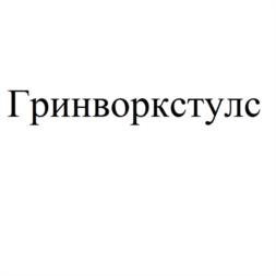 Товарный знак №1124309, принадлежит организации Общество с ограниченной ответственностью «Гринворкстулс Евразия», ОГРН 1157746991852, ИНН 9705051762