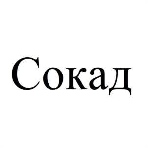 Товарный знак №1124425, принадлежит организации Общество с ограниченной ответственностью «СОКАД-АВТОМАТИКА», ОГРН 1247400025300, ИНН 7453361103