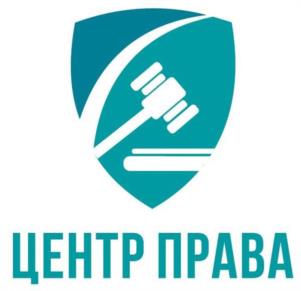 Товарный знак №1124465, принадлежит организации Общество с ограниченной ответственностью "Юридическая компания "ЦЕНТР ПРАВА", ОГРН 1165543050474, ИНН 5528032190