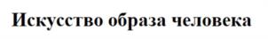 Товарный знак №1124536, принадлежит ИП Юханова Анна Викторовна, ОГРНИП 312784705500670, ИНН 781111061603