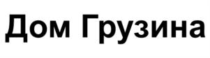 Товарный знак №1124541, принадлежит организации Общество с ограниченной ответственностью "ДОМ ГРУЗИНА", ОГРН 1247700052324, ИНН 7720921840