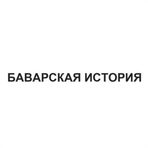 Товарный знак №1124570, принадлежит организации ОТКРЫТОЕ АКЦИОНЕРНОЕ ОБЩЕСТВО "ВЕЛИКОНОВГОРОДСКИЙ МЯСНОЙ ДВОР", ОГРН 1035300298593, ИНН 5321094384