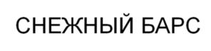 Товарный знак №1124635, принадлежит ИП Тлехурай Олеся Борисовна, ОГРНИП 320237500098872, ИНН 271101116476