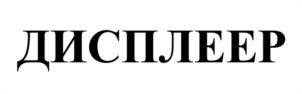 Товарный знак №1124664, принадлежит организации ОБЩЕСТВО С ОГРАНИЧЕННОЙ ОТВЕТСТВЕННОСТЬЮ "ЛИКВИД РУС", ОГРН 1187746507552, ИНН 7743257961