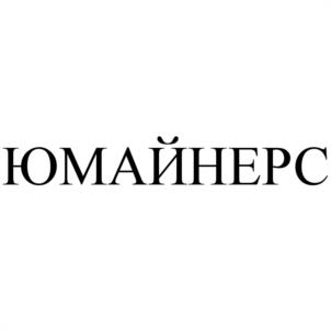 Товарный знак №1124665, принадлежит организации Общество с ограниченной ответственностью "ЮМАЙНЕРС", ОГРН 1217700569350, ИНН 9729316217