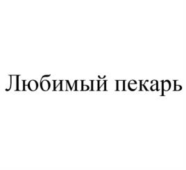 Товарный знак №1124697, принадлежит правообладателю Уус Игорь Викторович, ОГРН 0, ИНН 780510060889