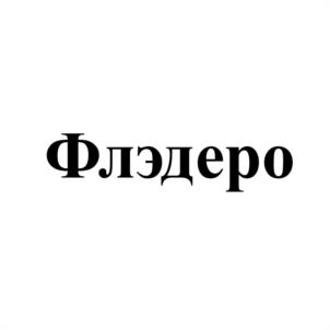 Товарный знак №1124720, принадлежит ИП Игизов Ильдус Асхатович, ОГРНИП 309024207000016, ИНН 27810741669