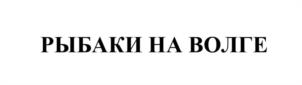Товарный знак №1124739, принадлежит правообладателю Стешенко Алексей Дмитриевич, ОГРН 0, ИНН 634506278606