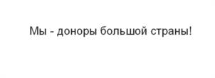Товарный знак №1124779, принадлежит организации Фонд «Центр развития донорства костного мозга», ОГРН 1177800005932, ИНН 7839095197