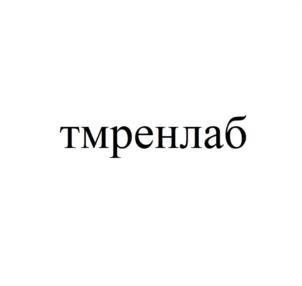Товарный знак №1124801, принадлежит организации Общество с ограниченной ответственностью "ТМРЕНЛАБ", ОГРН 1247700688102, ИНН 9734006884