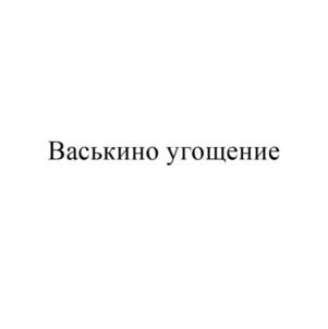 Товарный знак №1124803, принадлежит организации Общество с ограниченной ответственностью «ТОРТЬЯНА», ОГРН 1023601569254, ИНН 3663005697