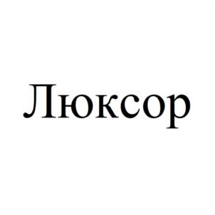 Товарный знак №1124812, принадлежит правообладателю Плясов Дмитрий Васильевич, ОГРН 0, ИНН 575302940304