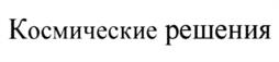 Товарный знак №1124829, принадлежит организации Государственная корпорация по космической деятельности "Роскосмос", ОГРН 1157700012502, ИНН 7702388027
