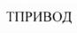 Товарный знак №1124877, принадлежит организации Общество с ограниченной ответственностью "Торгово-промышленная компания "Техпривод", ОГРН 1217700094590, ИНН 9717099543